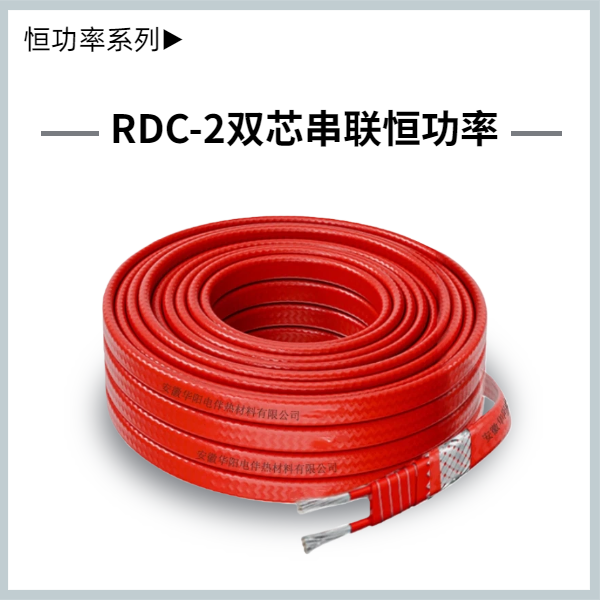 RDC-2串聯恒功率伴熱帶